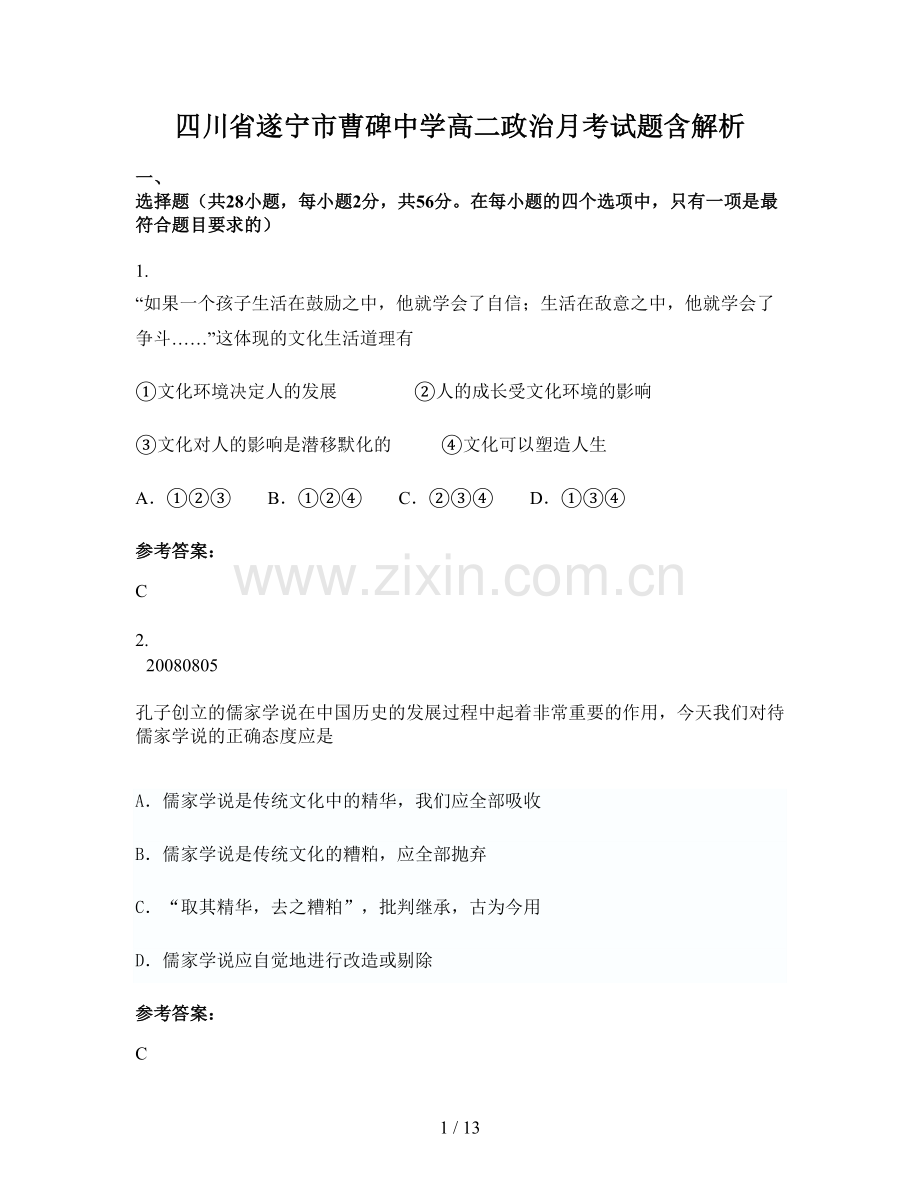 四川省遂宁市曹碑中学高二政治月考试题含解析.docx_第1页