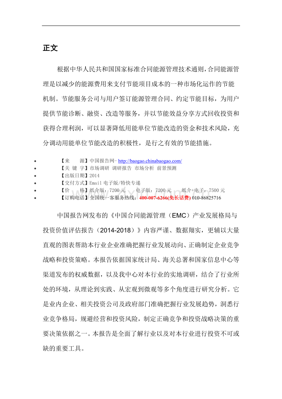 中国合同能源管理(EMC)产业发展格局与投资价值评估报告(2014-2018).doc_第2页