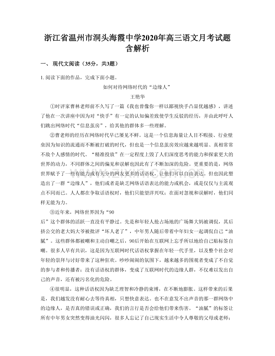 浙江省温州市洞头海霞中学2020年高三语文月考试题含解析.docx_第1页