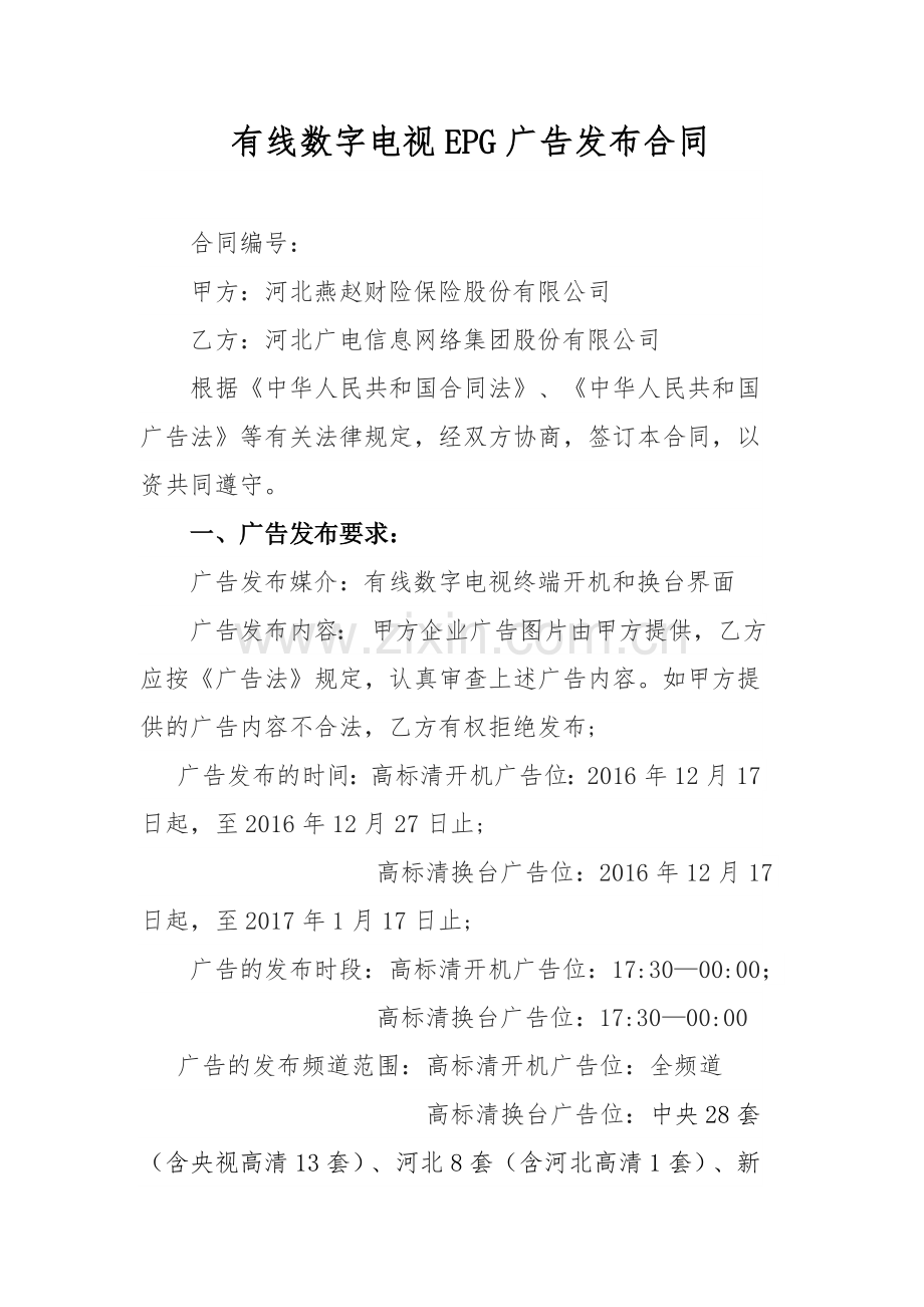 河北广电信息网络集团有线数字电视EPG广告发布合同.docx_第1页