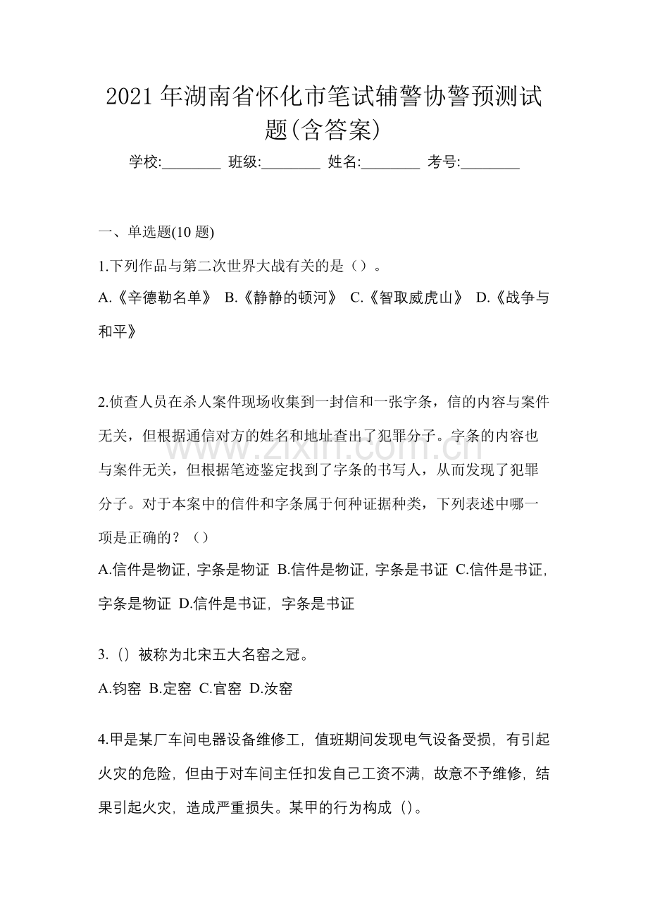 2021年湖南省怀化市笔试辅警协警预测试题(含答案).docx_第1页