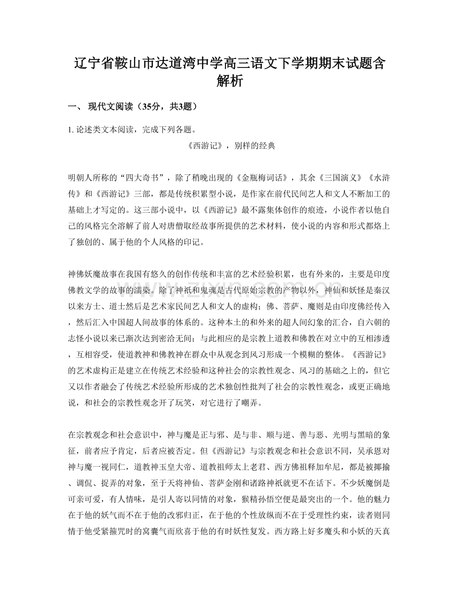 辽宁省鞍山市达道湾中学高三语文下学期期末试题含解析.docx_第1页