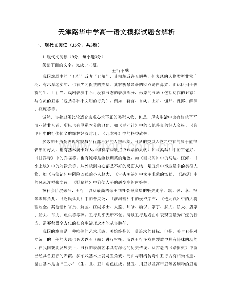 天津路华中学高一语文模拟试题含解析.docx_第1页
