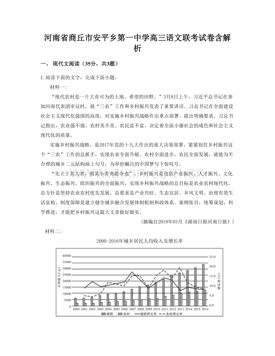 河南省商丘市安平乡第一中学高三语文联考试卷含解析.docx_第1页