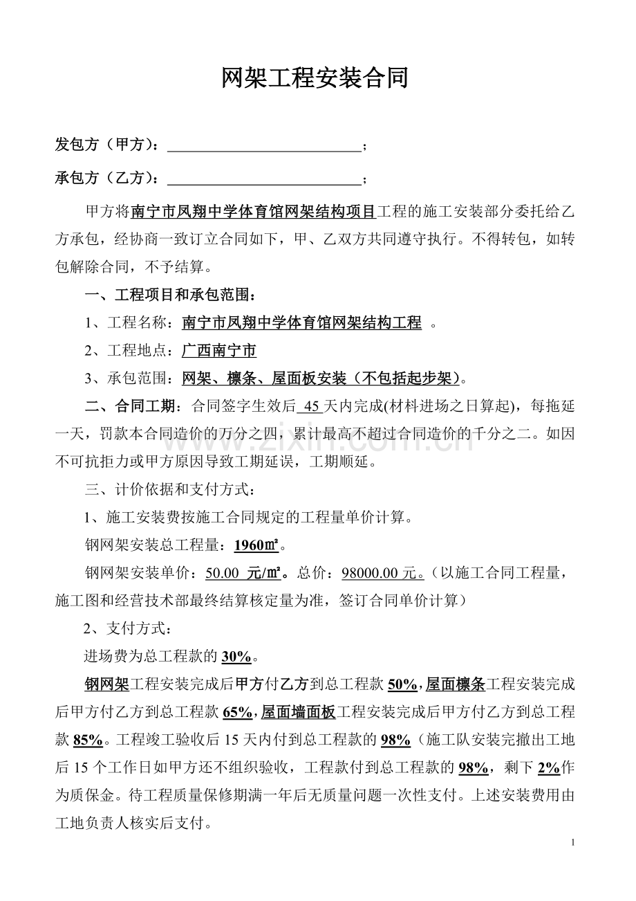 南宁凤翔中学网架施工安装合同.doc_第1页