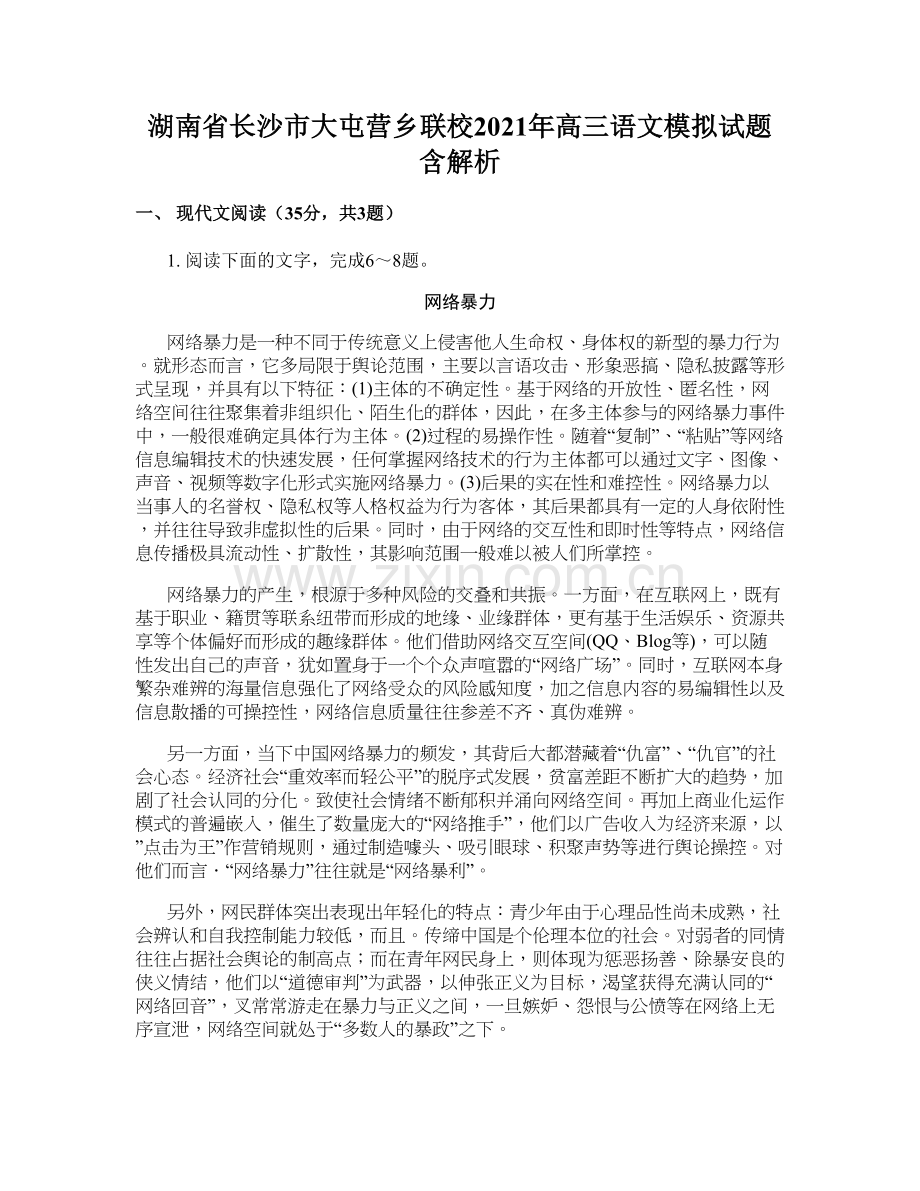 湖南省长沙市大屯营乡联校2021年高三语文模拟试题含解析.docx_第1页