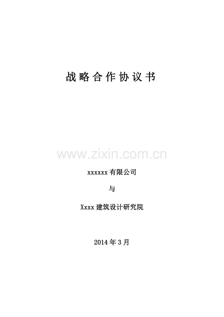 地产公司与设计院战略合作协议书.doc_第1页