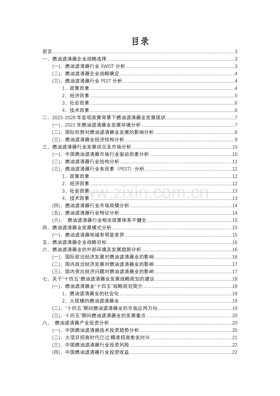 2023年燃油滤清器行业分析报告及未来五至十年行业发展报告.docx_第2页