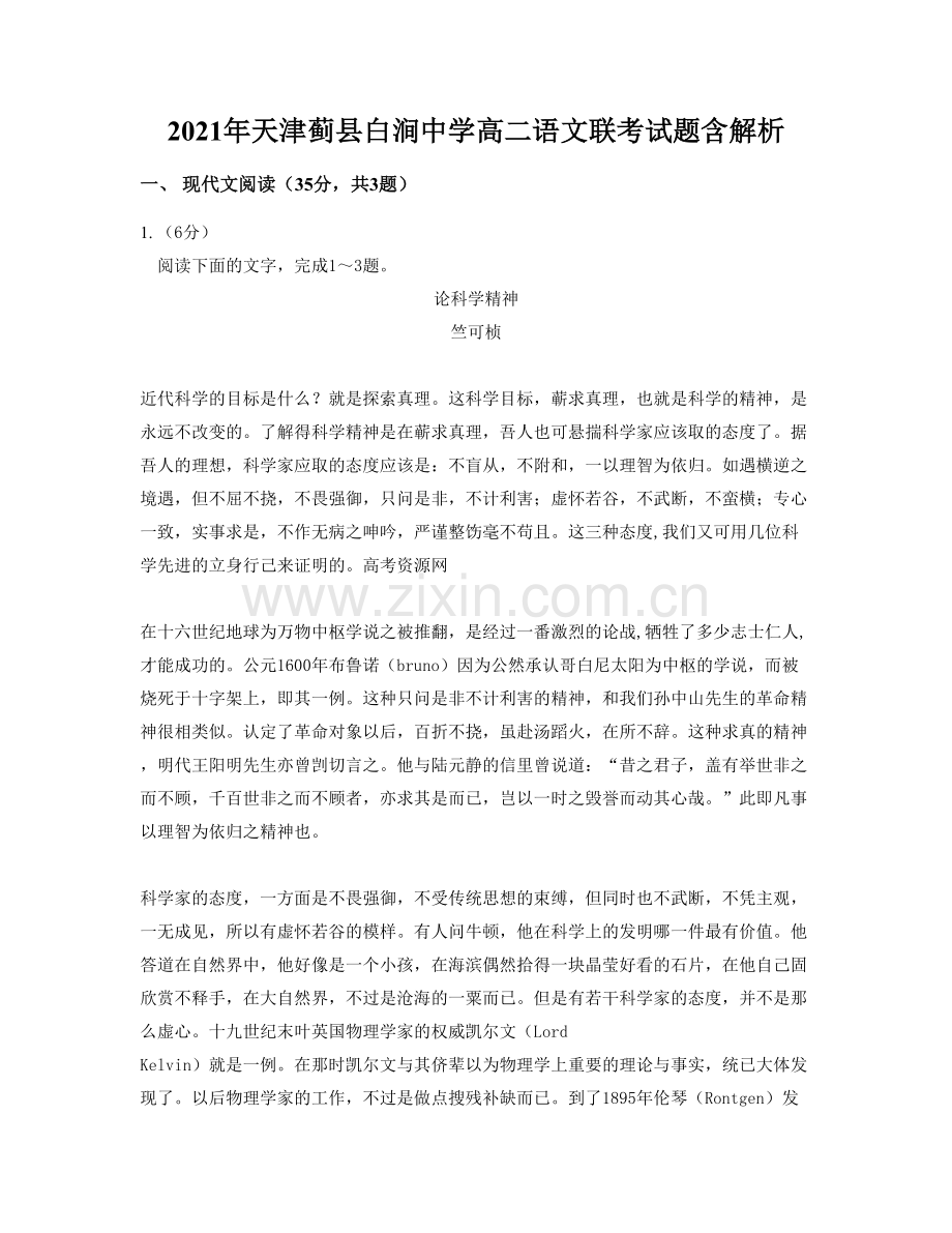 2021年天津蓟县白涧中学高二语文联考试题含解析.docx_第1页