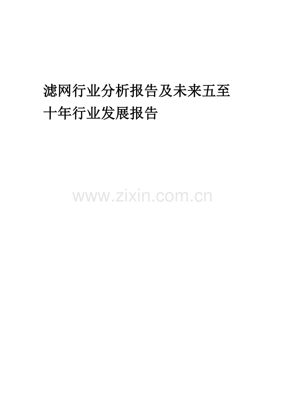 2023年滤网行业分析报告及未来五至十年行业发展报告.docx_第1页