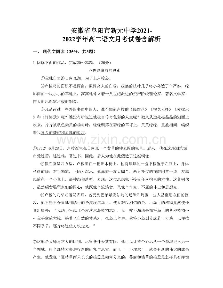 安徽省阜阳市新元中学2021-2022学年高二语文月考试卷含解析.docx_第1页