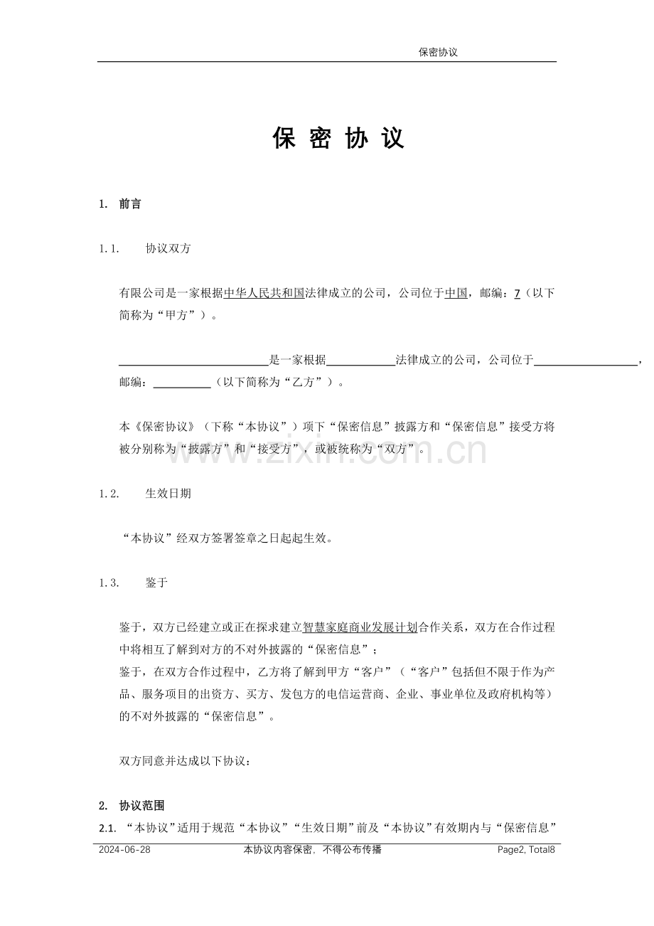 相互保密协议.doc_第2页