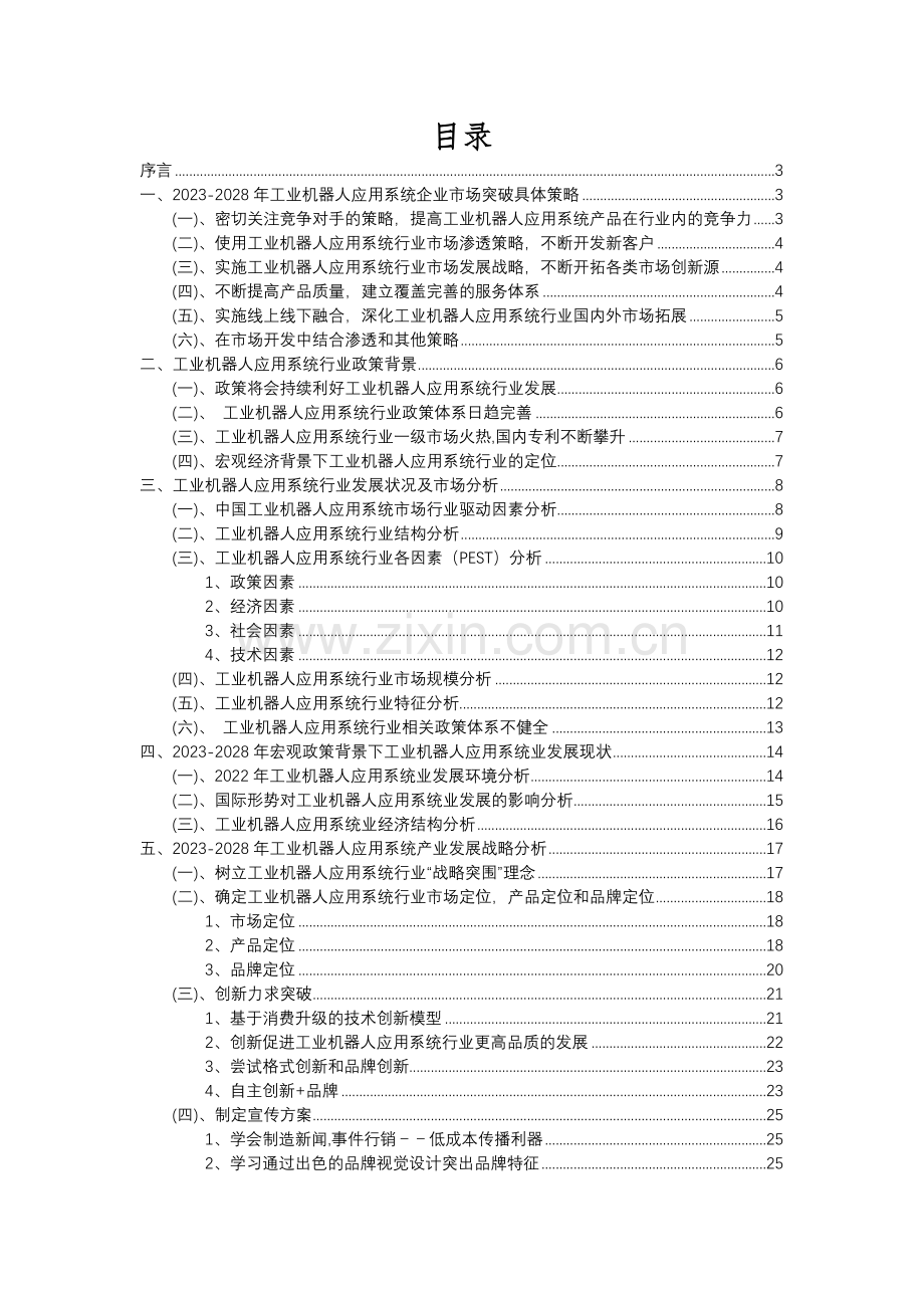 2023年工业机器人应用系统行业分析报告及未来五至十年行业发展报告.docx_第2页
