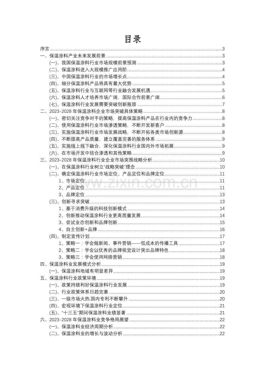 2023年保温涂料行业分析报告及未来五至十年行业发展报告.docx_第2页