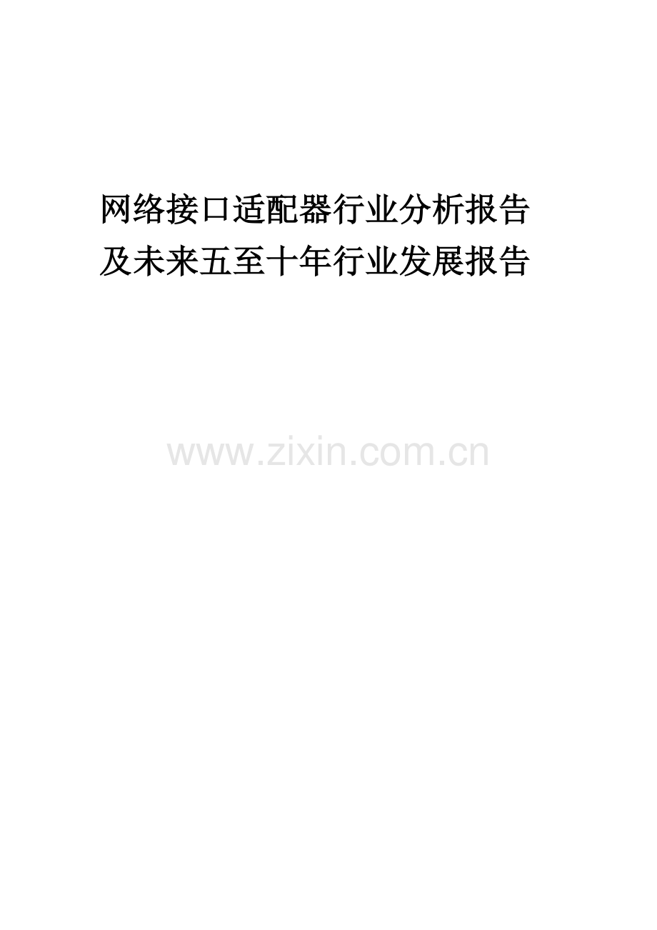 2023年网络接口适配器行业分析报告及未来五至十年行业发展报告.docx_第1页