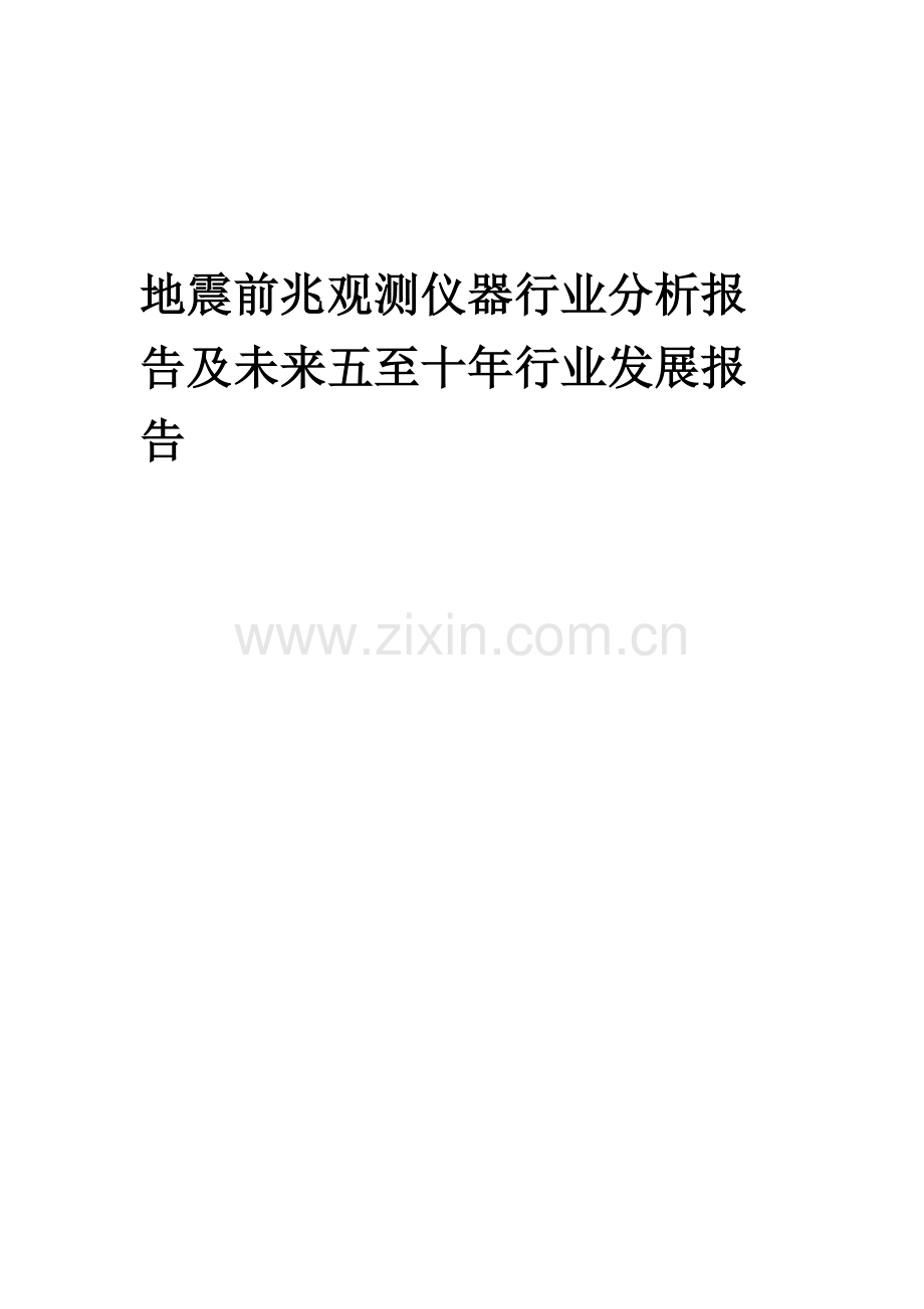 2023年地震前兆观测仪器行业分析报告及未来五至十年行业发展报告.doc_第1页