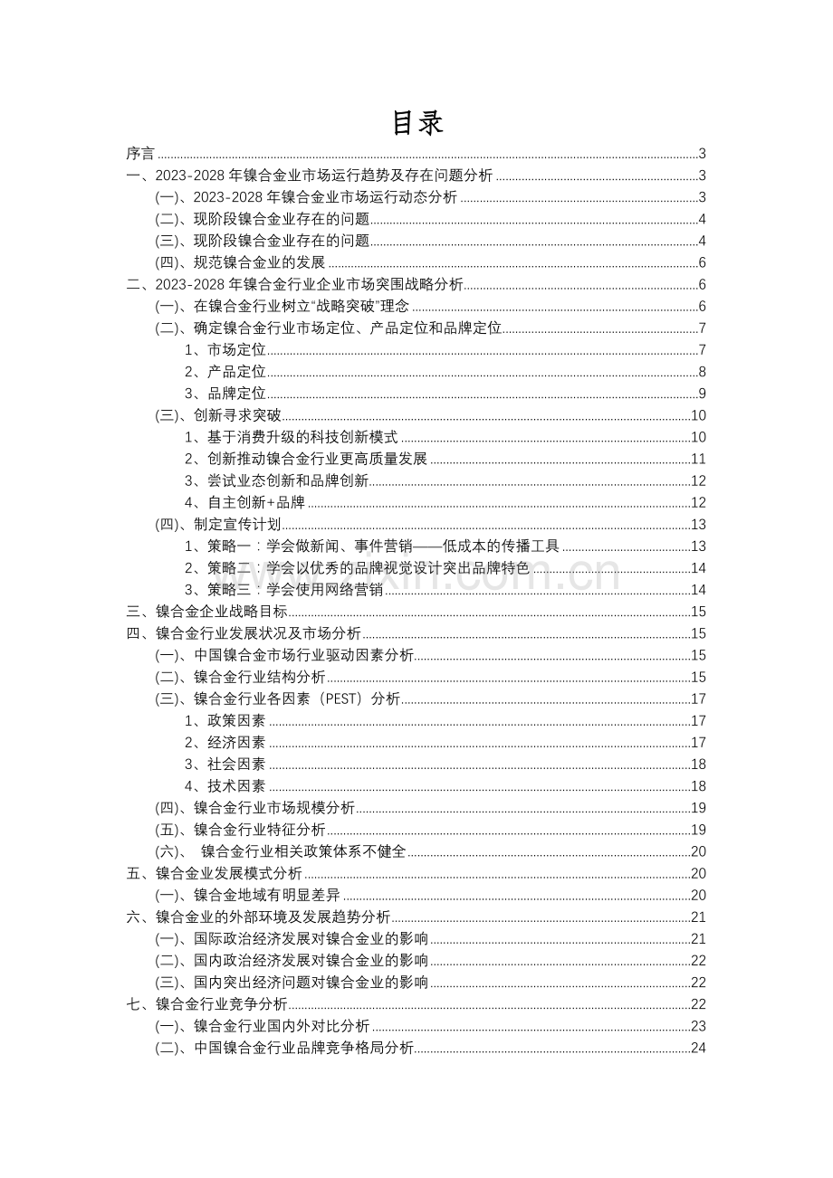 2023年镍合金行业分析报告及未来五至十年行业发展报告.docx_第2页