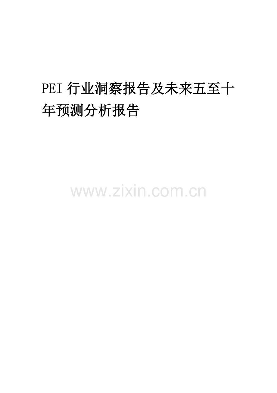 2023年PEI行业洞察报告及未来五至十年预测分析报告.docx_第1页