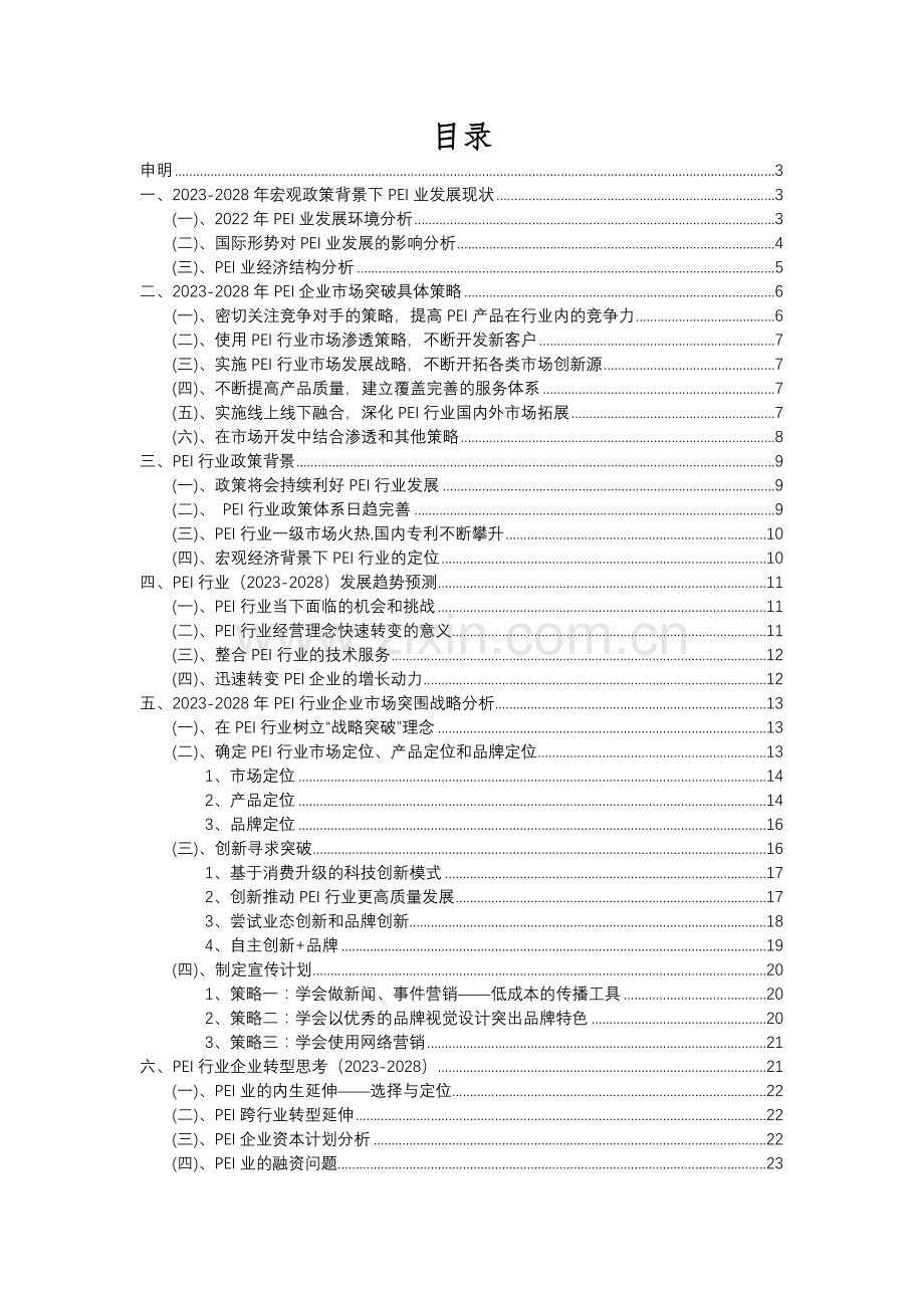 2023年PEI行业洞察报告及未来五至十年预测分析报告.docx_第2页
