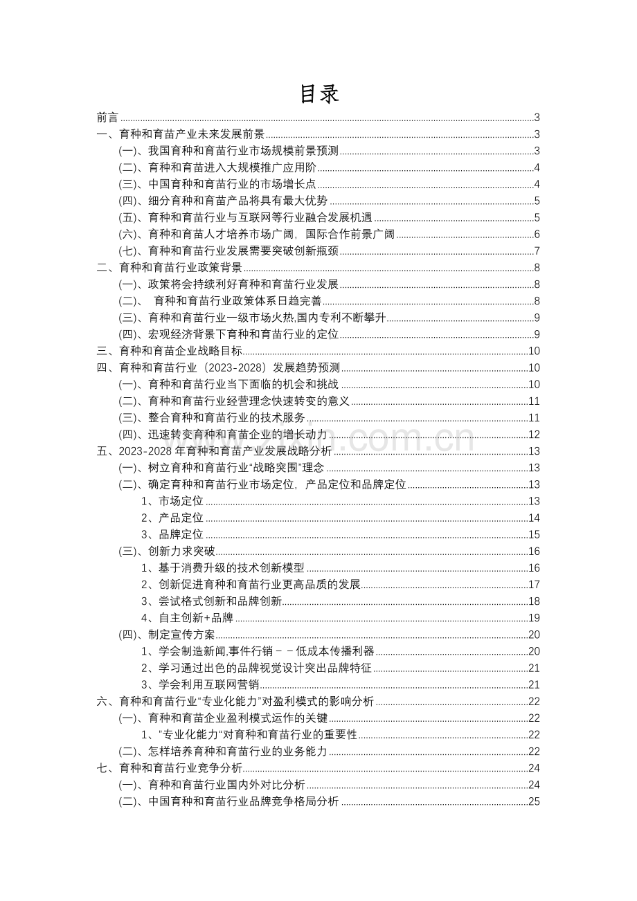 2023年育种和育苗行业分析报告及未来五至十年行业发展报告.docx_第2页