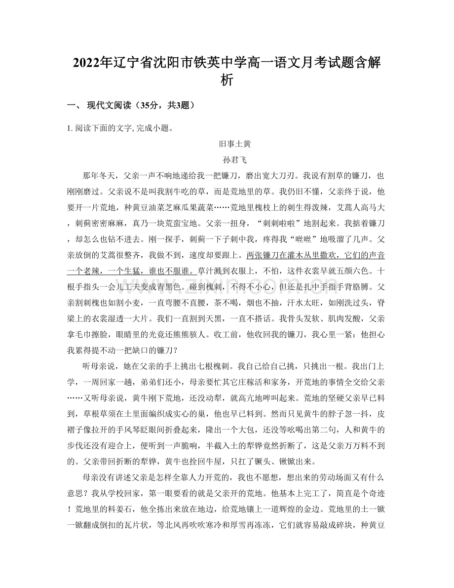 2022年辽宁省沈阳市铁英中学高一语文月考试题含解析.docx_第1页