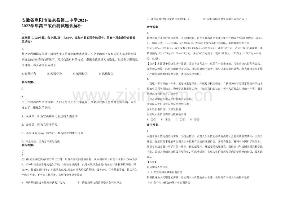 安徽省阜阳市临泉县第二中学2021-2022学年高三政治测试题含解析.docx_第1页