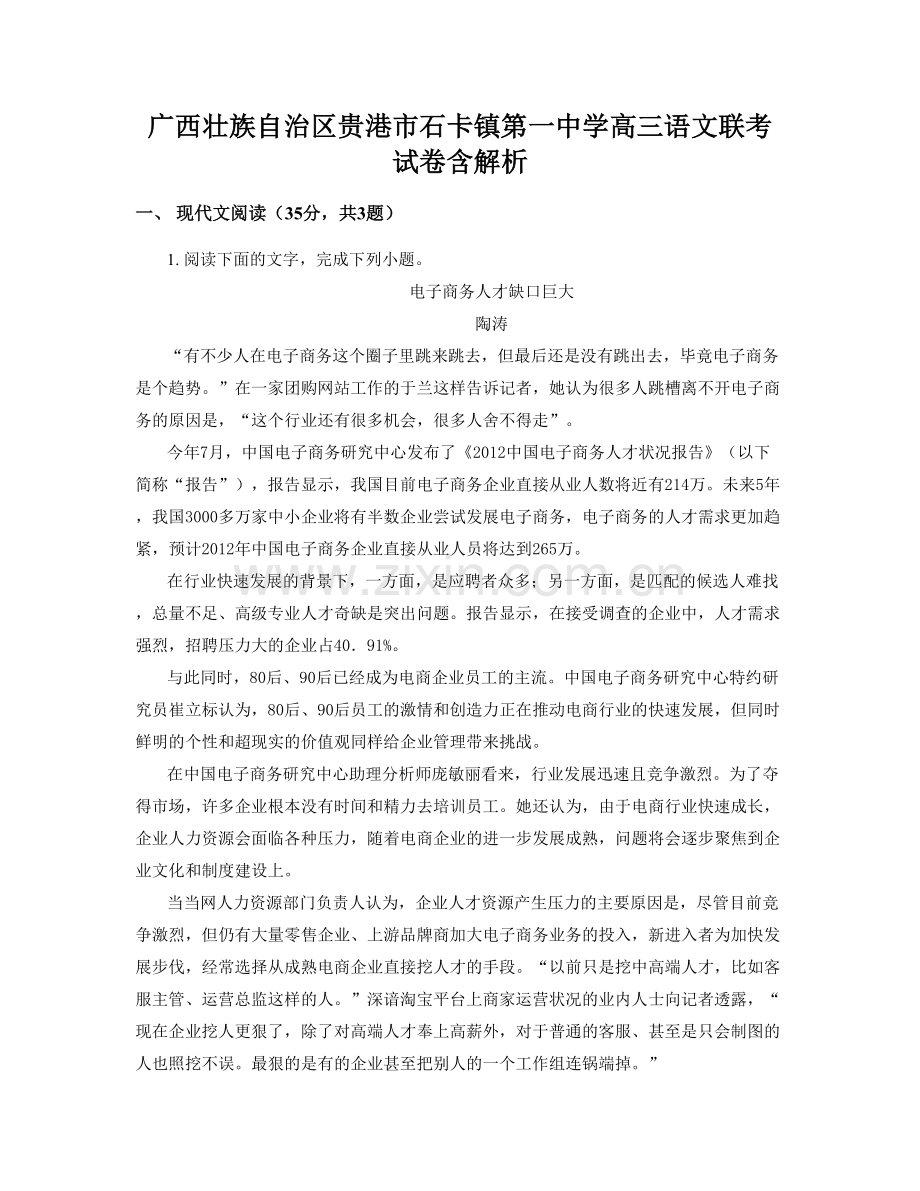 广西壮族自治区贵港市石卡镇第一中学高三语文联考试卷含解析.docx_第1页