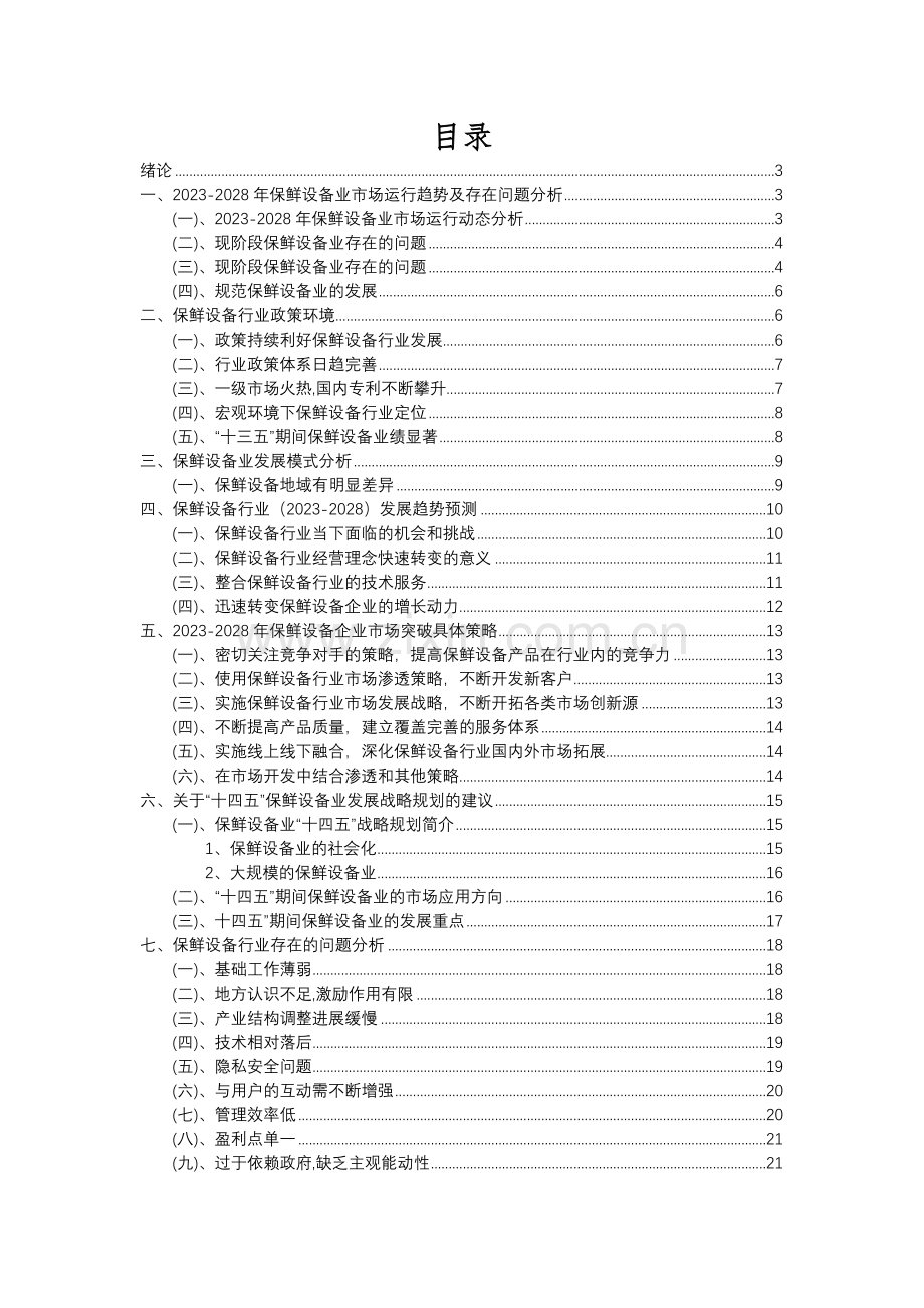 2023年保鲜设备行业分析报告及未来五至十年行业发展报告.docx_第2页