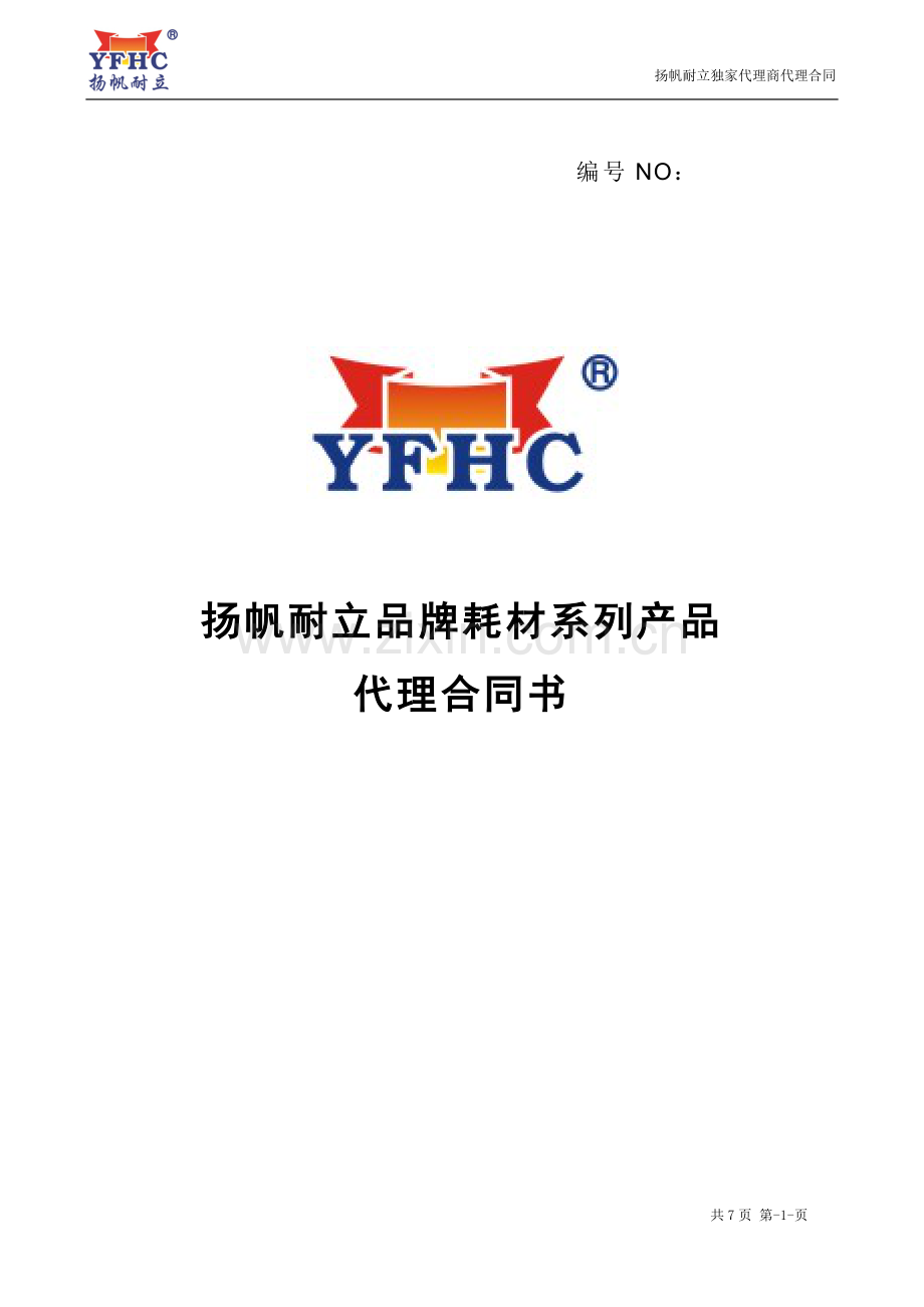 扬帆耐立独家代理合同.doc_第1页