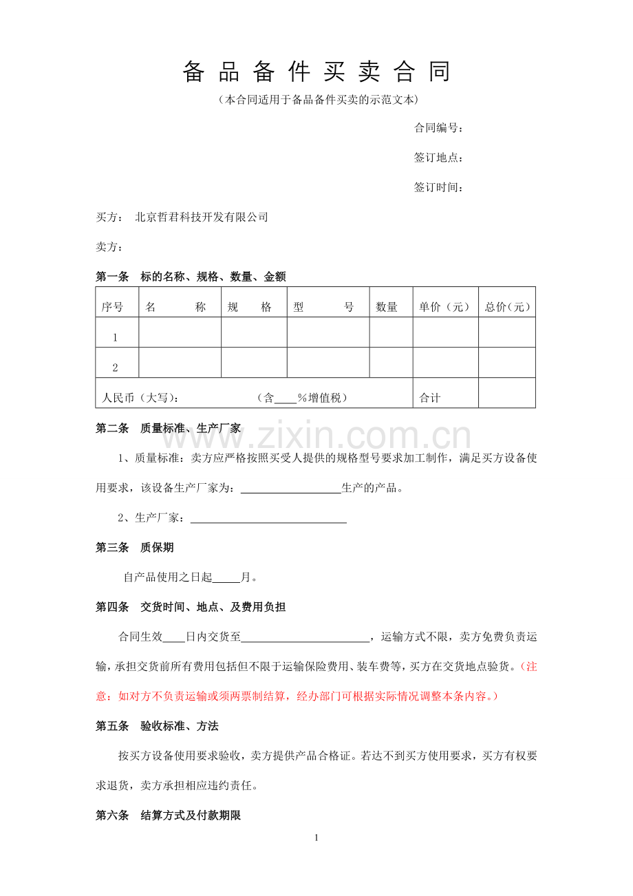 备品备件买卖合同示范文本.doc_第1页