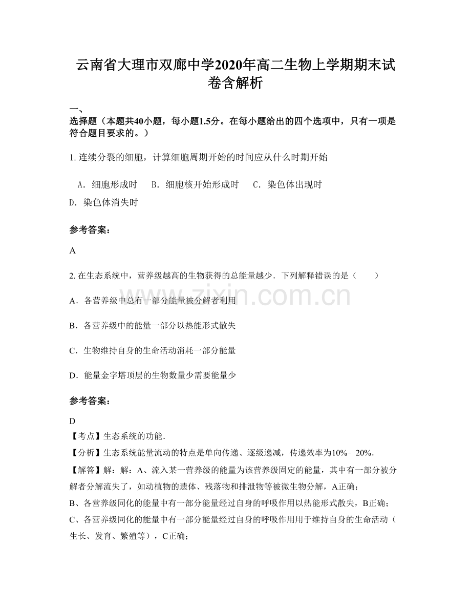 云南省大理市双廊中学2020年高二生物上学期期末试卷含解析.docx_第1页