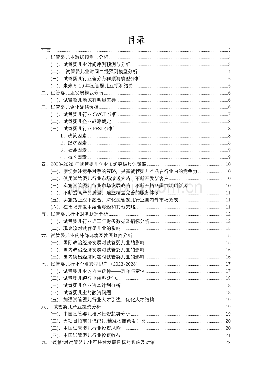 2023年试管婴儿行业分析报告及未来五至十年行业发展报告.docx_第2页