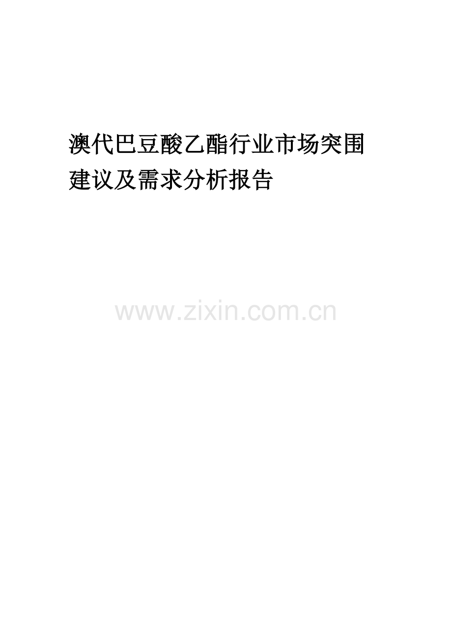 2023年澳代巴豆酸乙酯行业市场突围建议及需求分析报告.doc_第1页