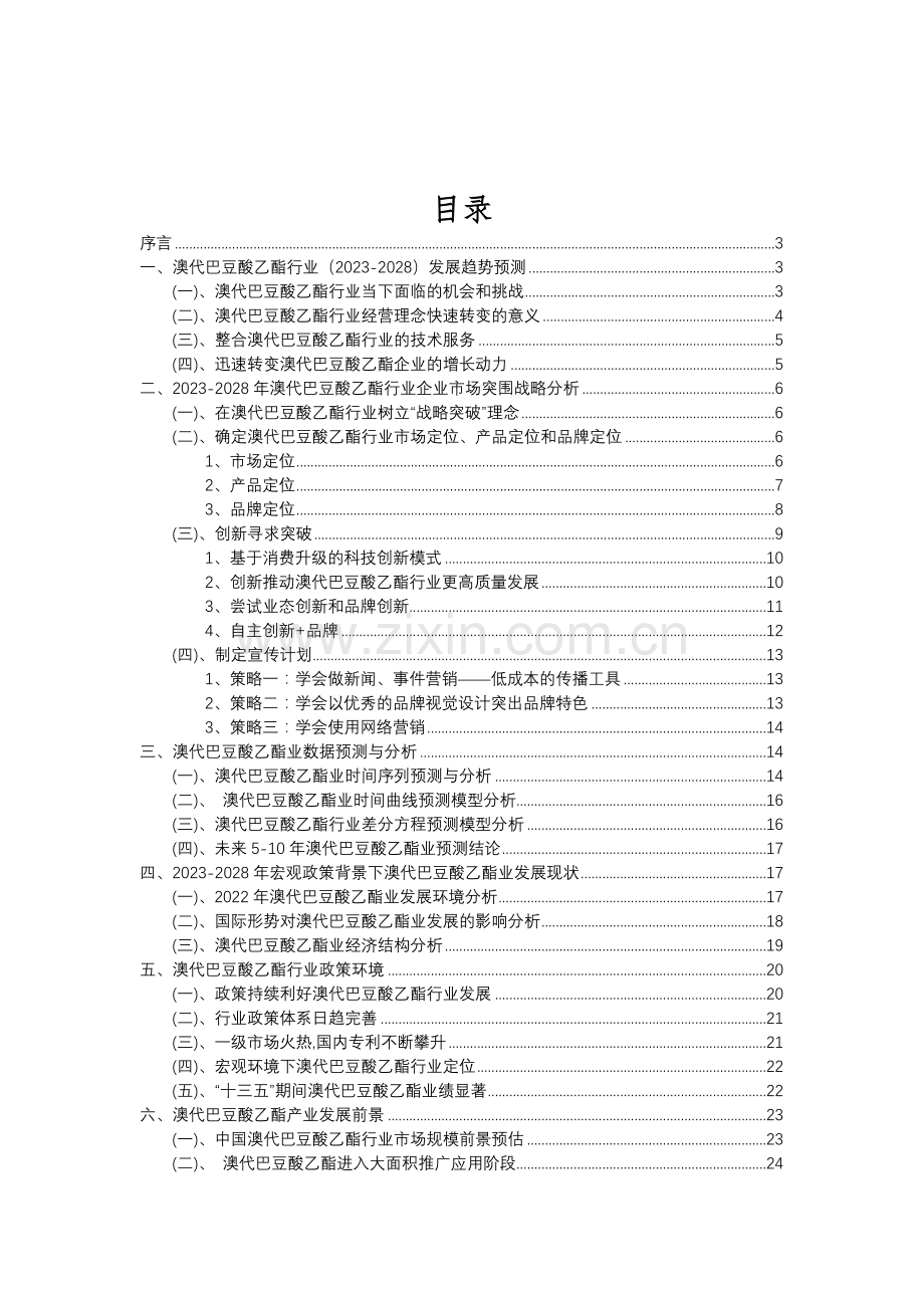 2023年澳代巴豆酸乙酯行业市场突围建议及需求分析报告.doc_第2页