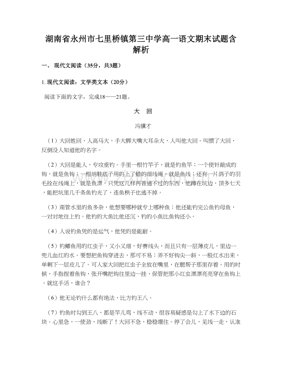 湖南省永州市七里桥镇第三中学高一语文期末试题含解析.docx_第1页