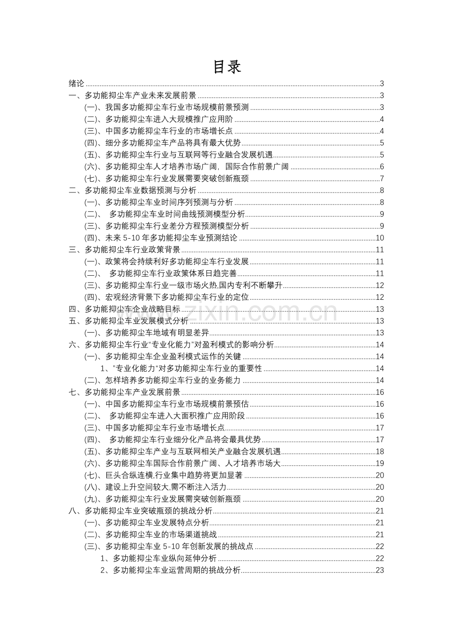 2023年多功能抑尘车行业分析报告及未来五至十年行业发展报告.docx_第2页