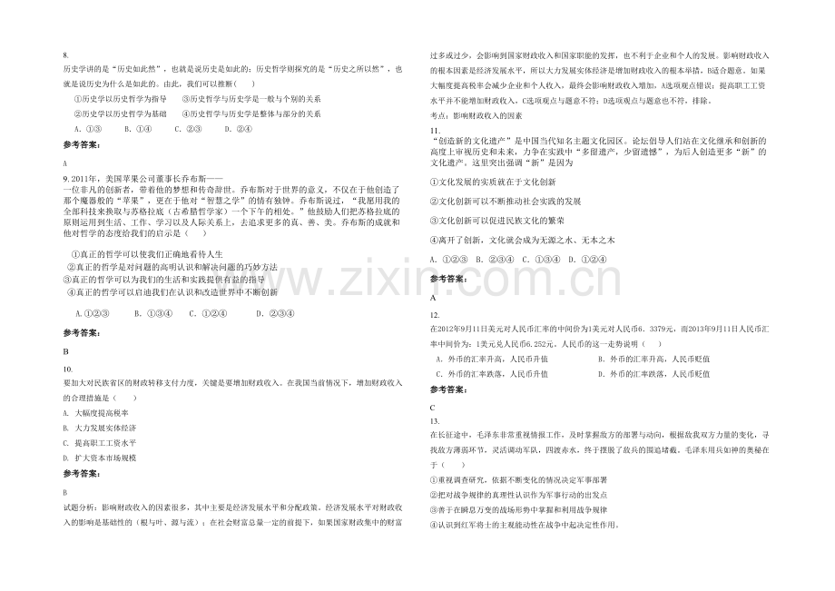 四川省遂宁市马家中学高二政治联考试题含解析.docx_第2页