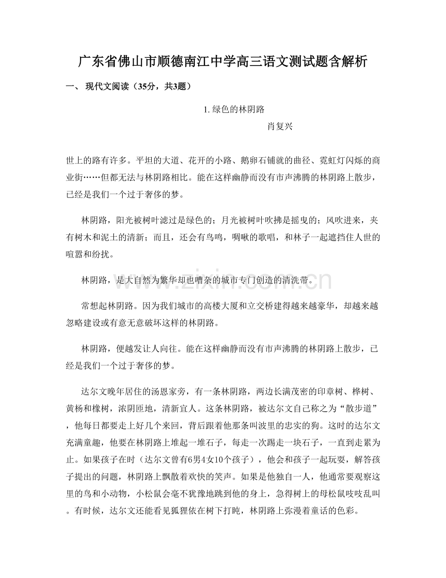 广东省佛山市顺德南江中学高三语文测试题含解析.docx_第1页