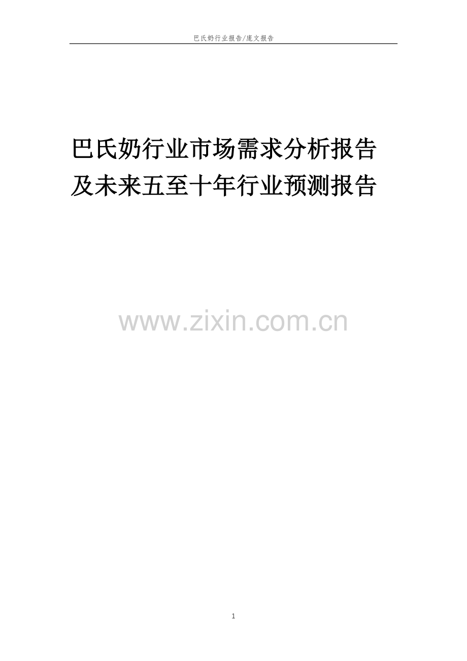 2023年巴氏奶行业市场需求分析报告及未来五至十年行业预测报告.docx_第1页