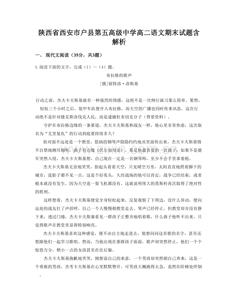 陕西省西安市户县第五高级中学高二语文期末试题含解析.docx_第1页