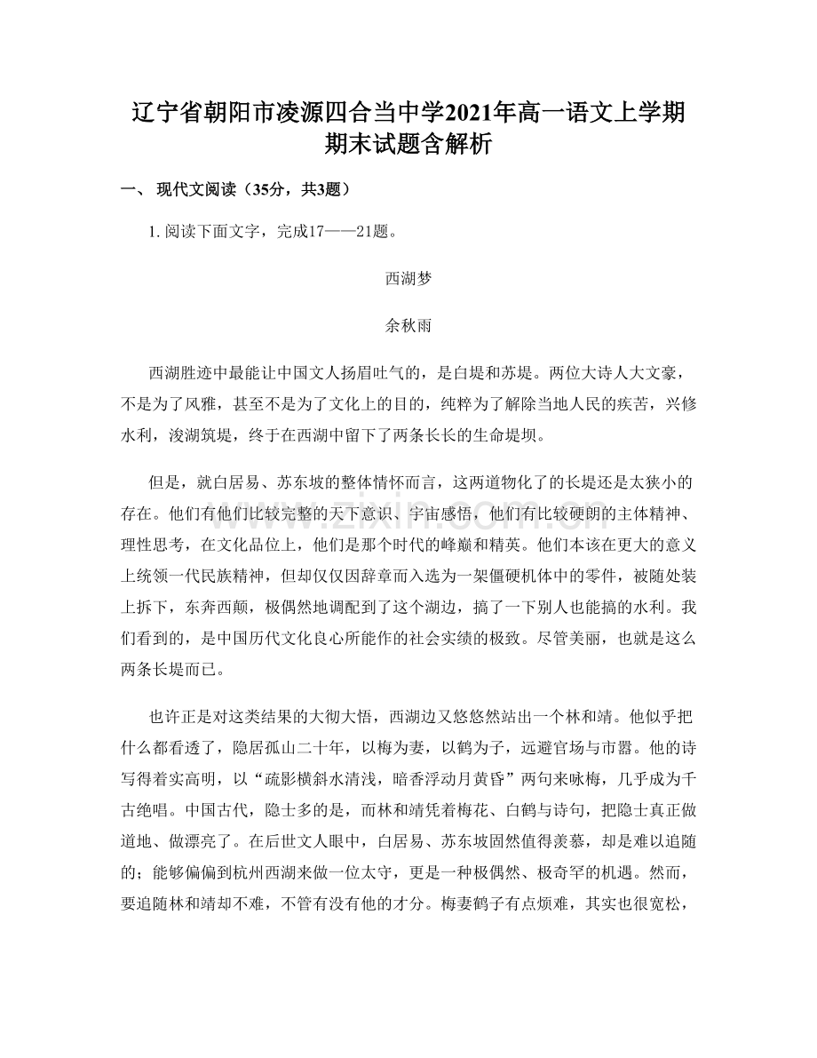 辽宁省朝阳市凌源四合当中学2021年高一语文上学期期末试题含解析.docx_第1页