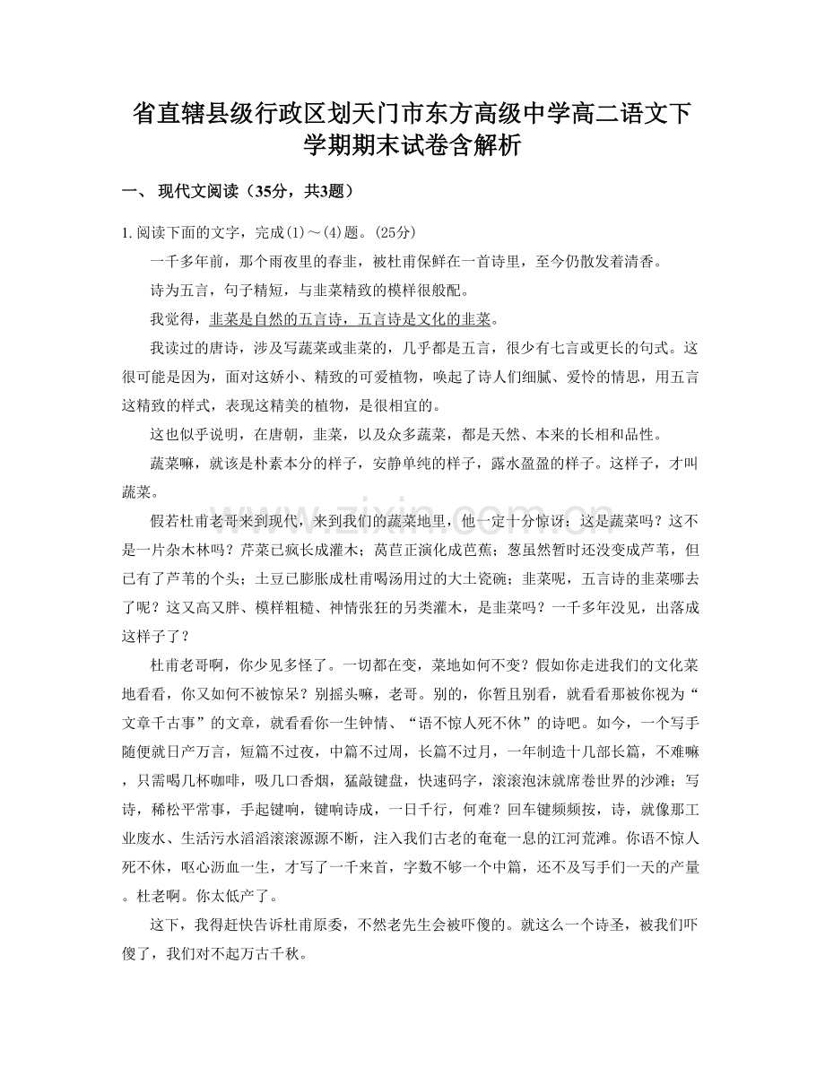 省直辖县级行政区划天门市东方高级中学高二语文下学期期末试卷含解析.docx_第1页