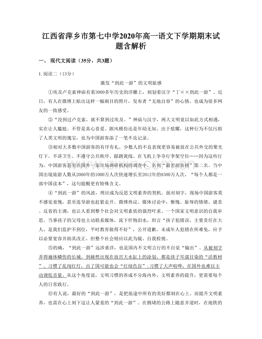 江西省萍乡市第七中学2020年高一语文下学期期末试题含解析.docx_第1页