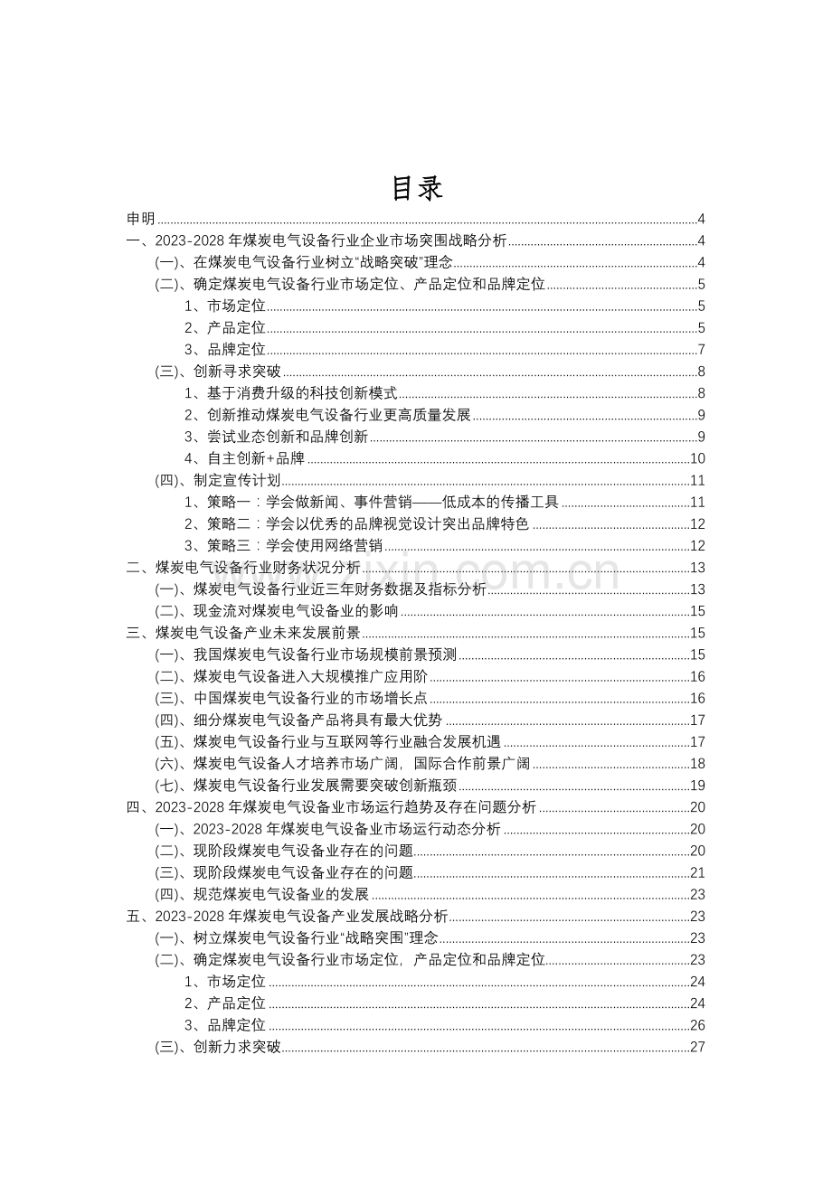 2023年煤炭电气设备行业分析报告及未来五至十年行业发展报告.doc_第2页