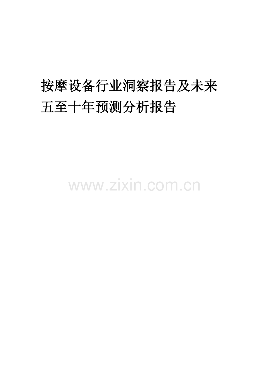 2023年按摩设备行业洞察报告及未来五至十年预测分析报告.docx_第1页