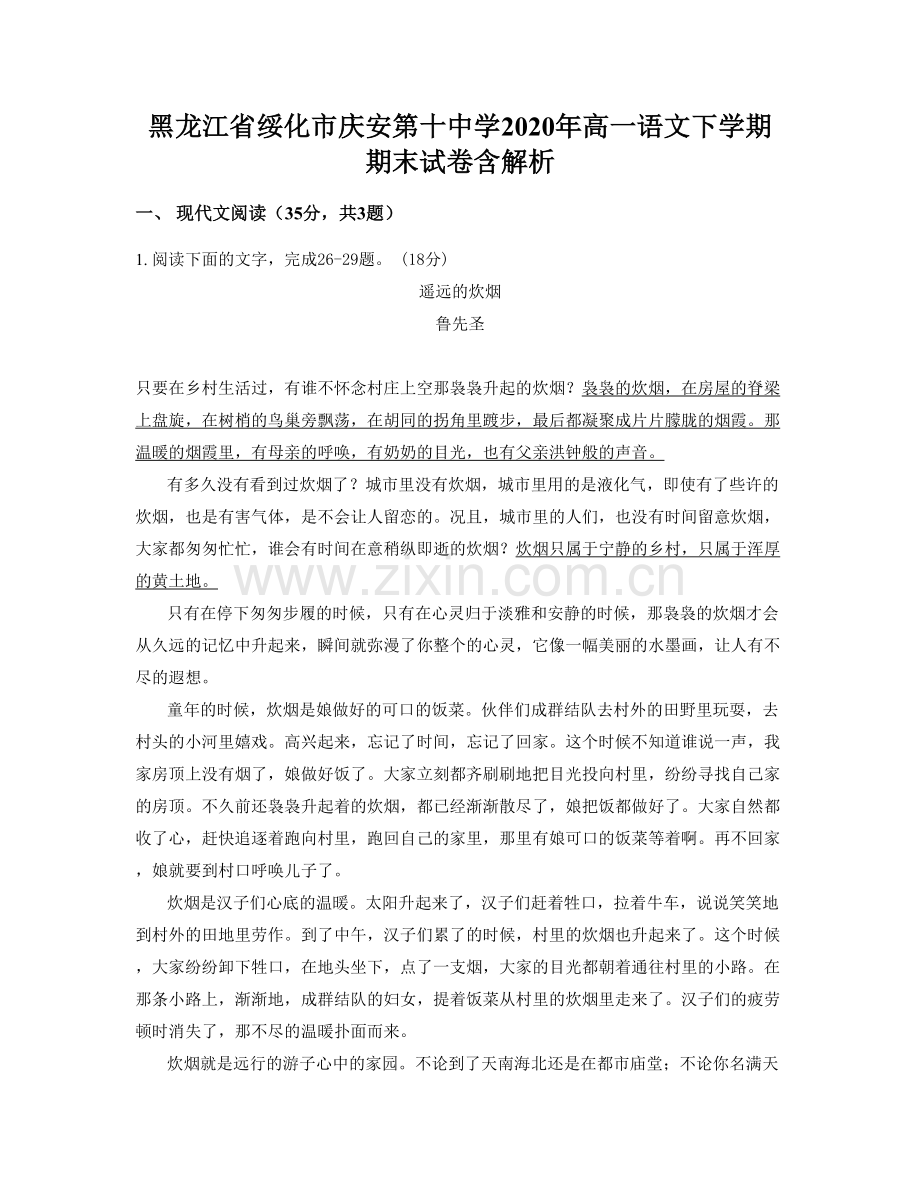 黑龙江省绥化市庆安第十中学2020年高一语文下学期期末试卷含解析.docx_第1页