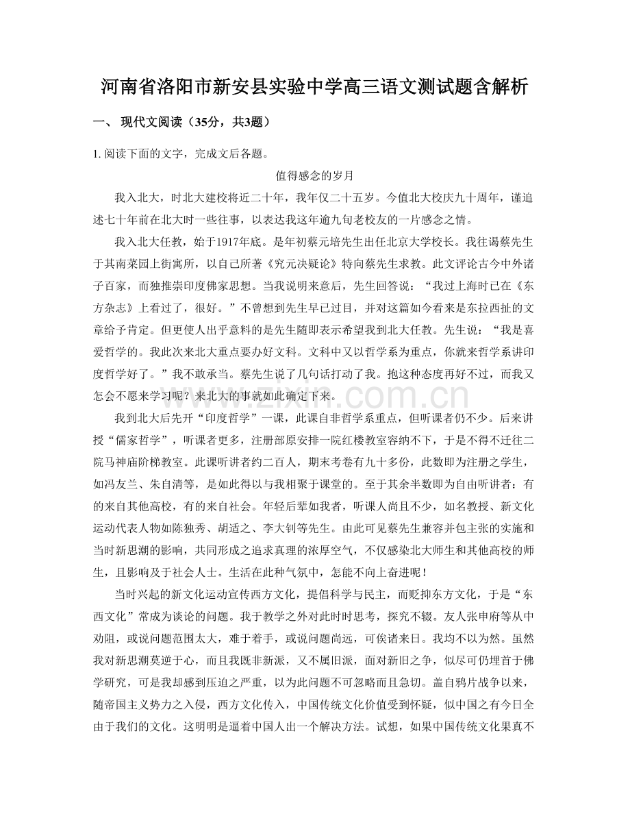 河南省洛阳市新安县实验中学高三语文测试题含解析.docx_第1页