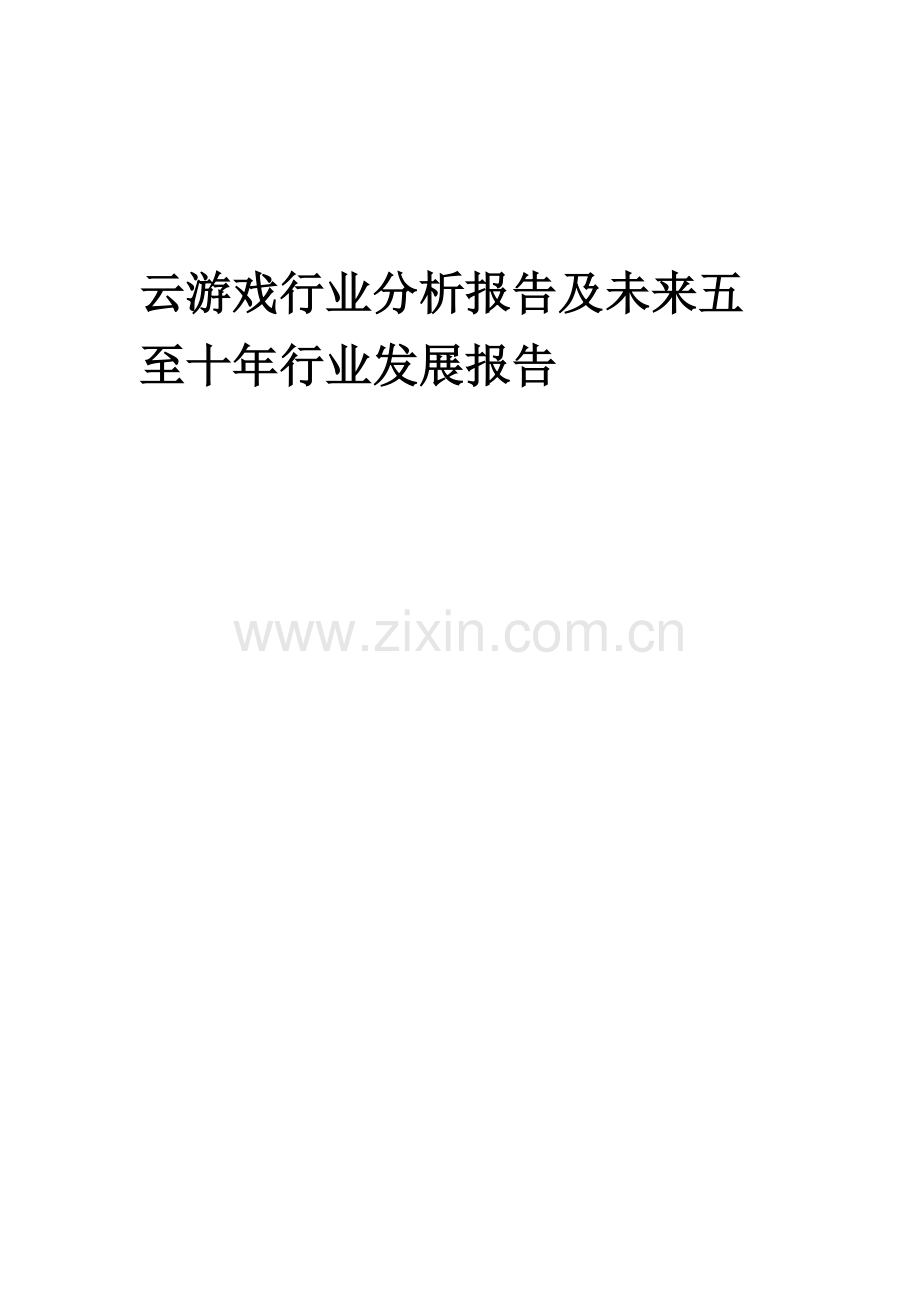 2023年云游戏行业分析报告及未来五至十年行业发展报告.docx_第1页