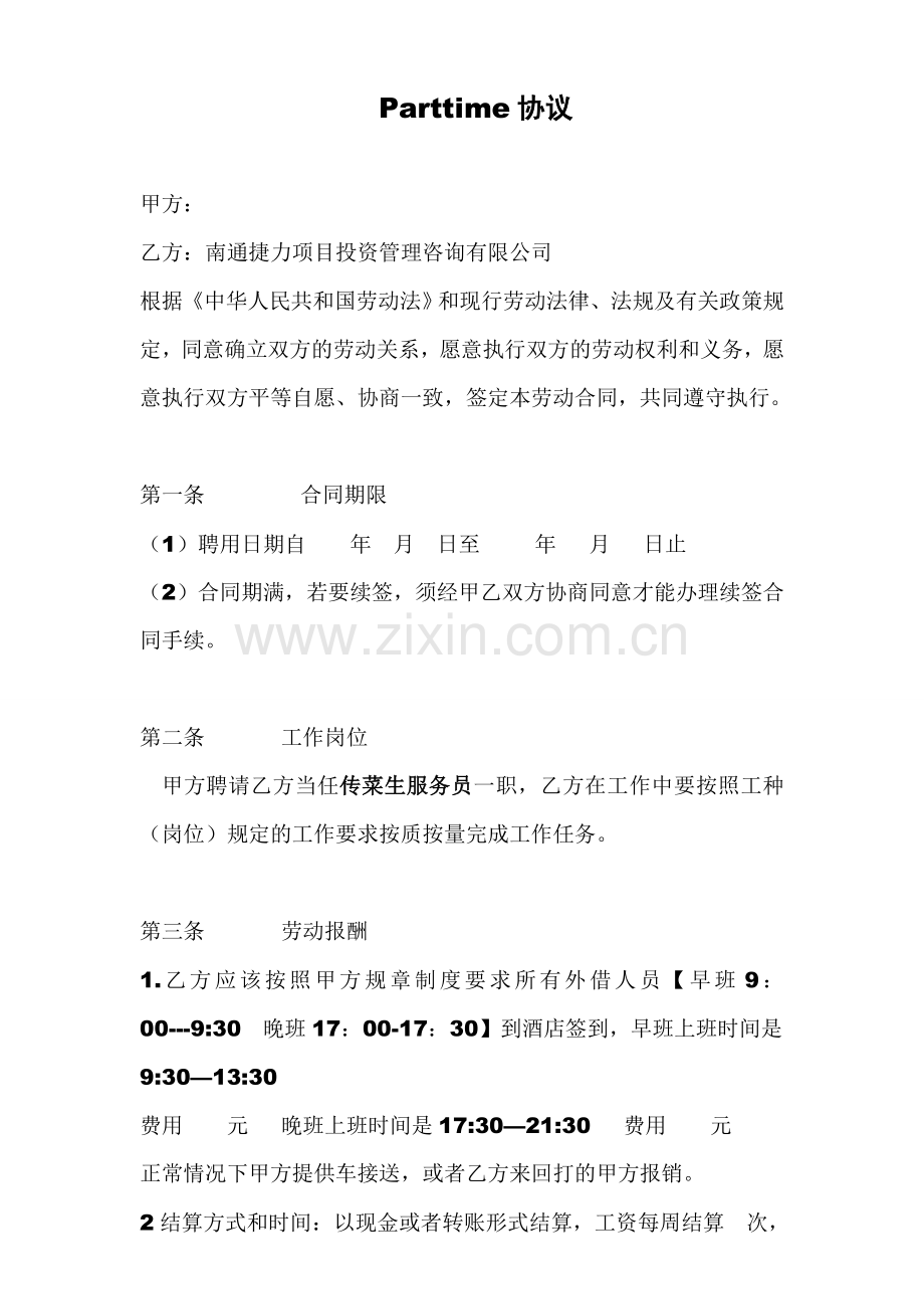 酒店钟点工协议.doc_第1页