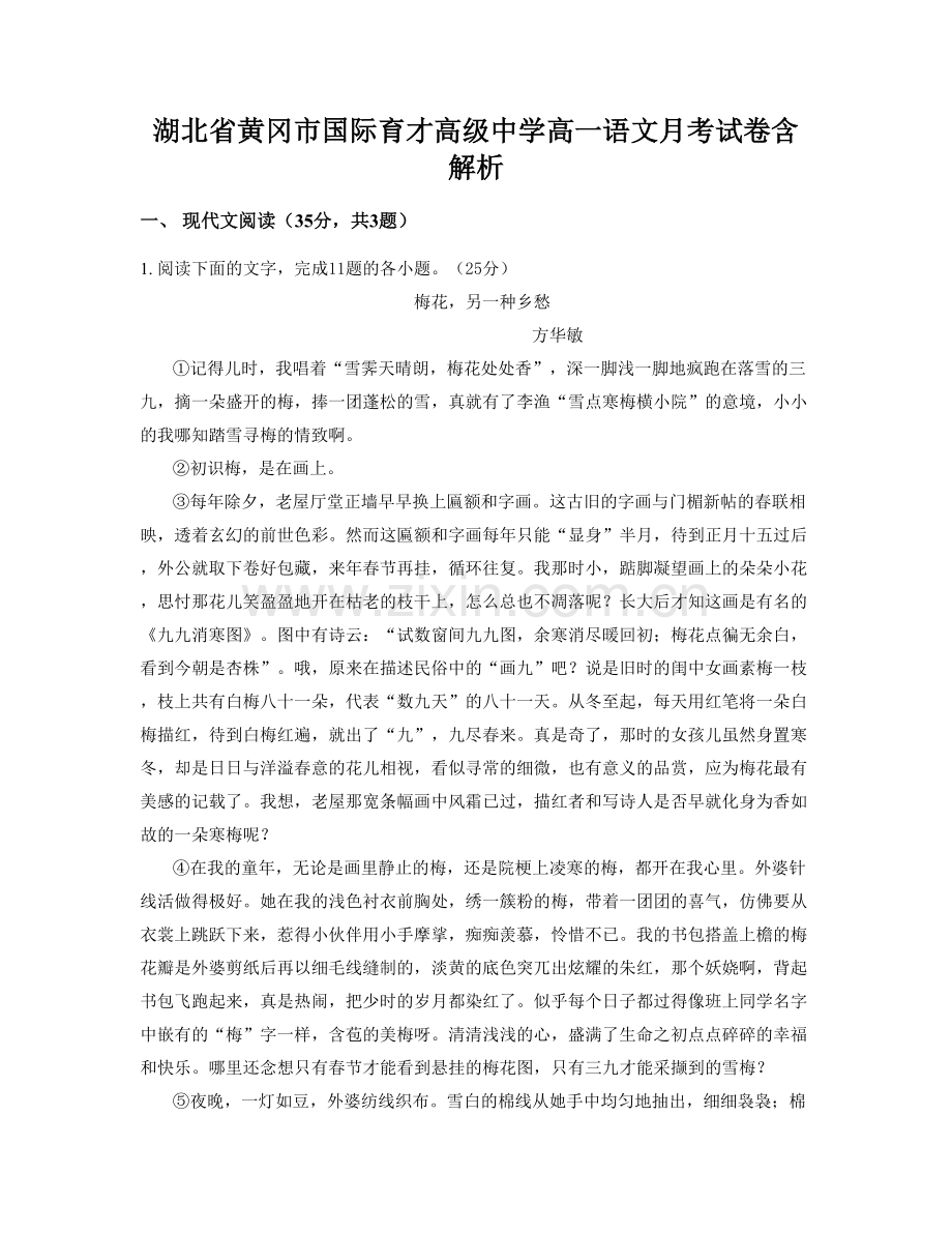 湖北省黄冈市国际育才高级中学高一语文月考试卷含解析.docx_第1页